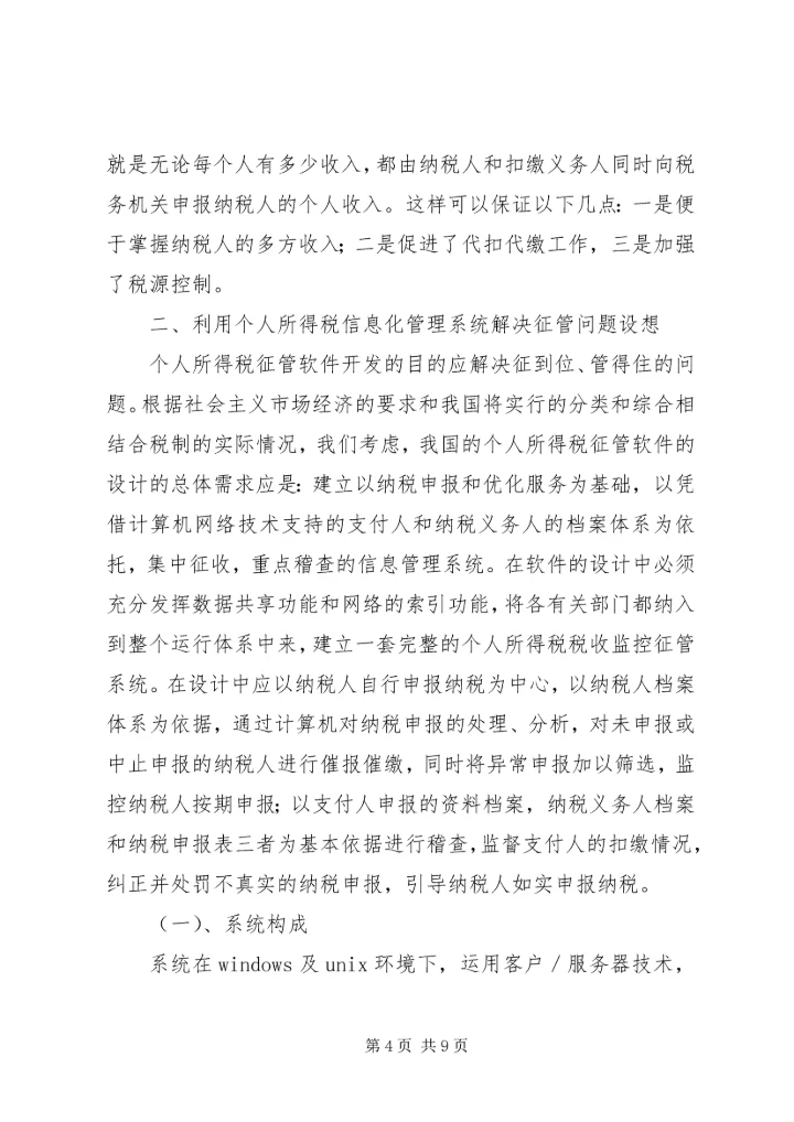 关于利用信息化管理个人所得税的设想 (5).docx
