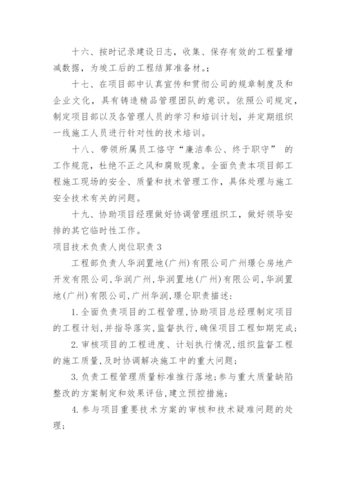 项目技术负责人岗位职责.docx