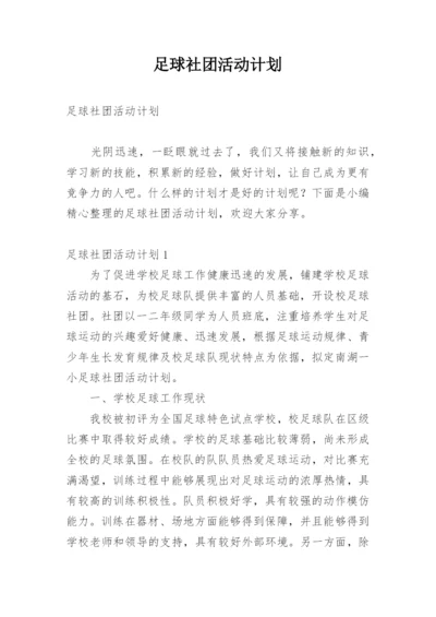 足球社团活动计划.docx