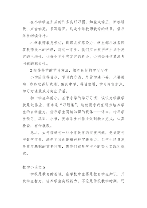 数学小论文最新整理.docx