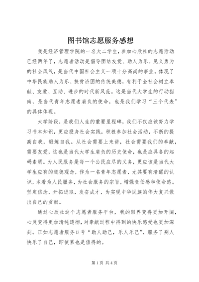 图书馆志愿服务感想 (3).docx