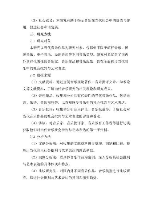 当代音乐中的社会批判与艺术表达
