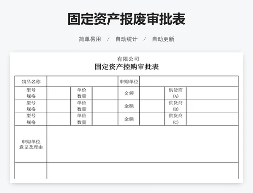 固定资产报废审批表