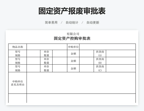 固定资产报废审批表