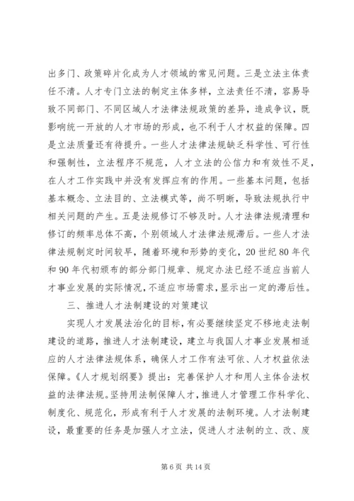 人才法制建设现状与对策.docx