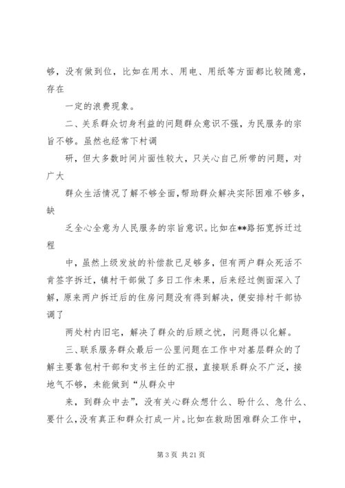 党的群众路线教育实践活动民主生活会剖析对照检查查摆问题材料镇长.docx