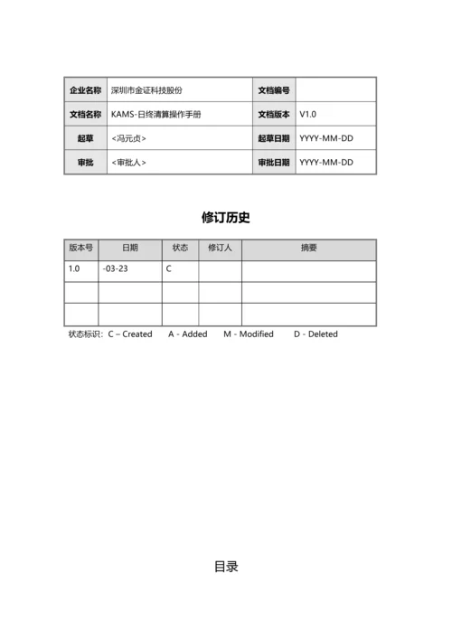 KAMS日终清算操作基础手册.docx