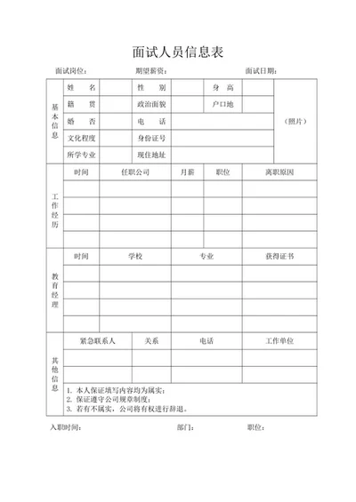 面试人员信息登记表word模板