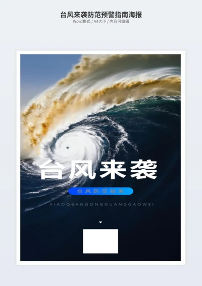 台风来袭防范预警指南海报