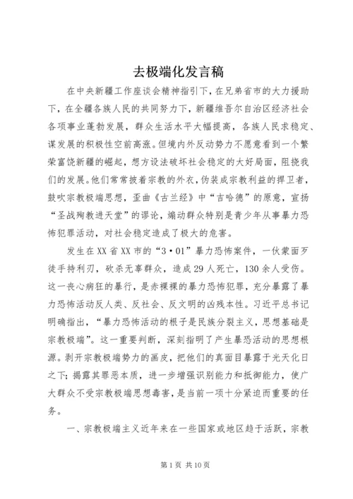 去极端化发言稿.docx