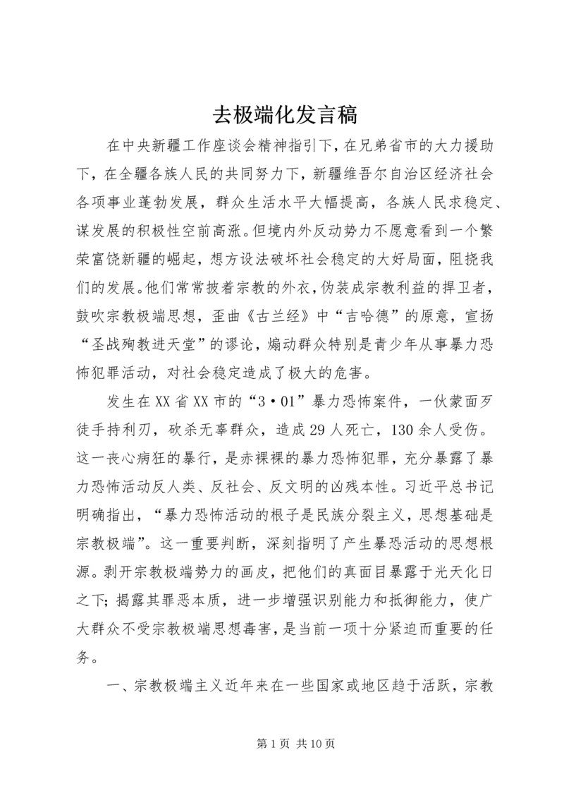 去极端化发言稿.docx