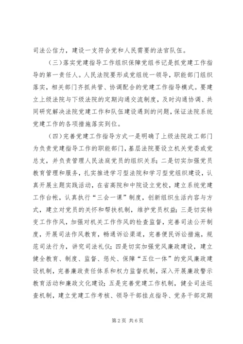 法院系统党建指导工作机制完善的路径选择 (2).docx