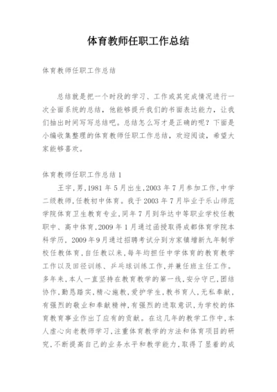 体育教师任职工作总结.docx