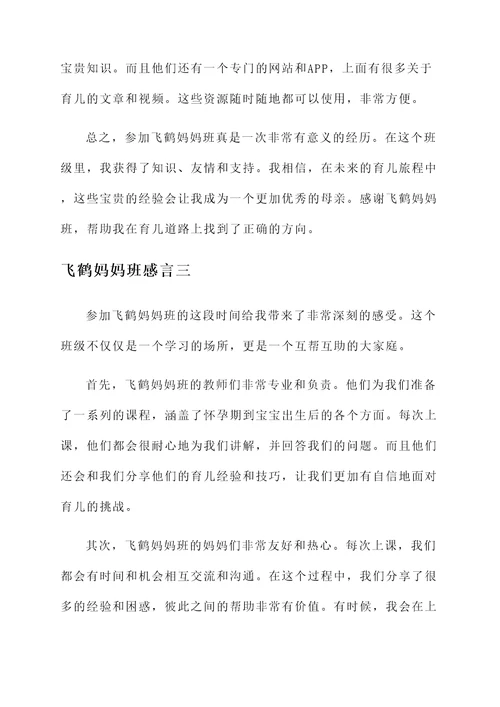 飞鹤妈妈班感言