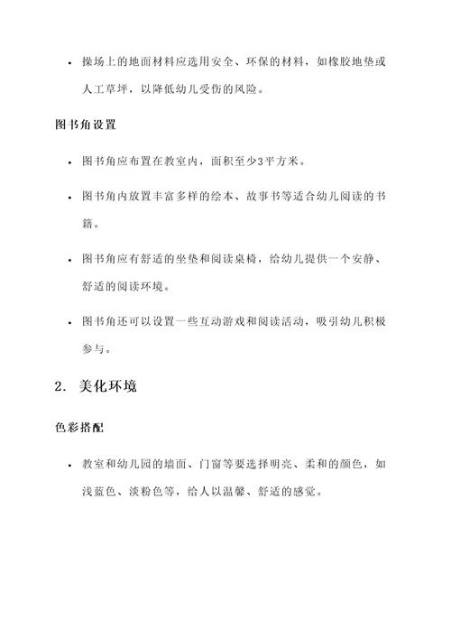 幼儿园环境准备方案