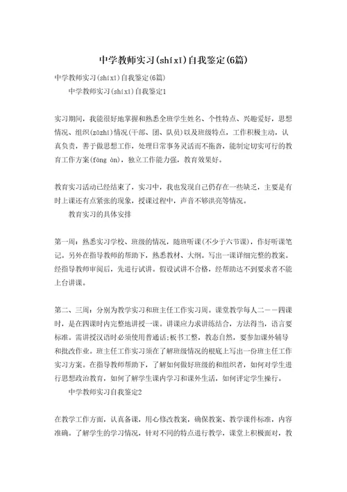 中学教师实习自我鉴定(6篇)