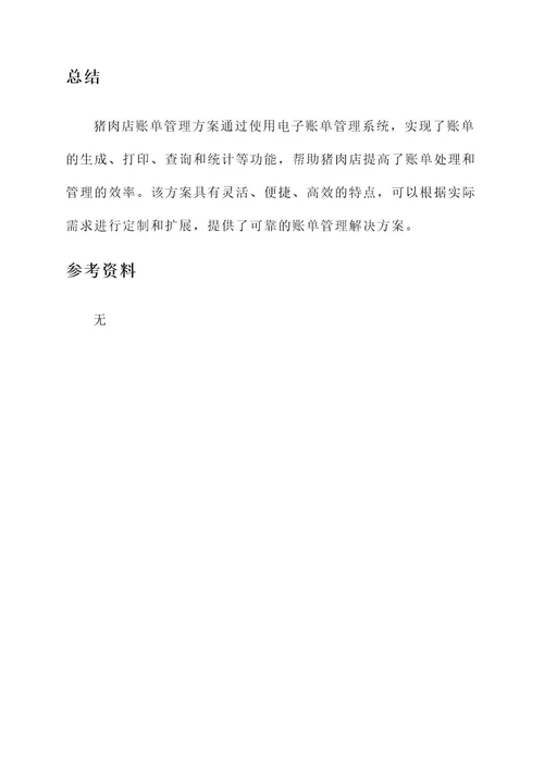 猪肉店账单管理方案