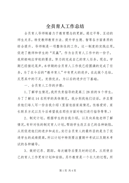 全员育人工作总结_1.docx