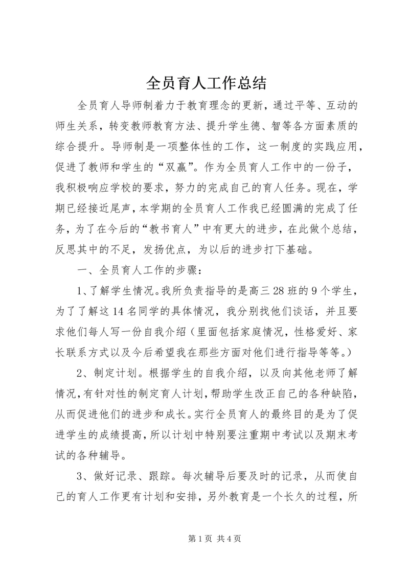 全员育人工作总结_1.docx