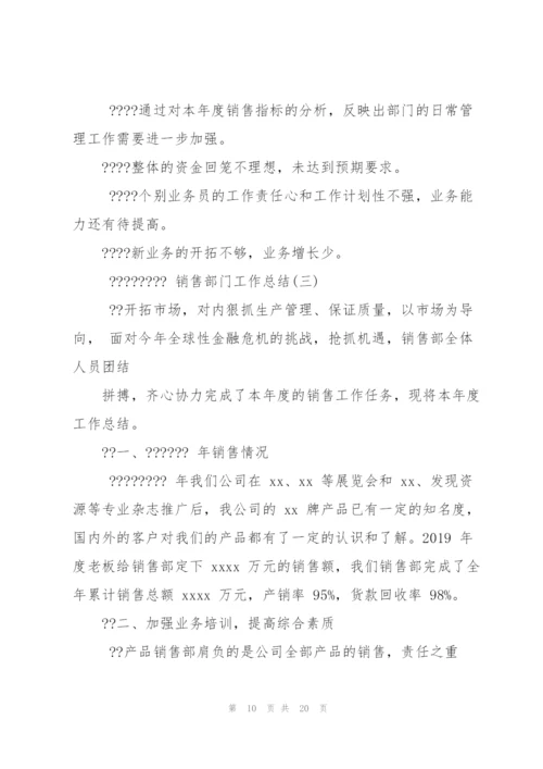 销售部门工作总结.docx