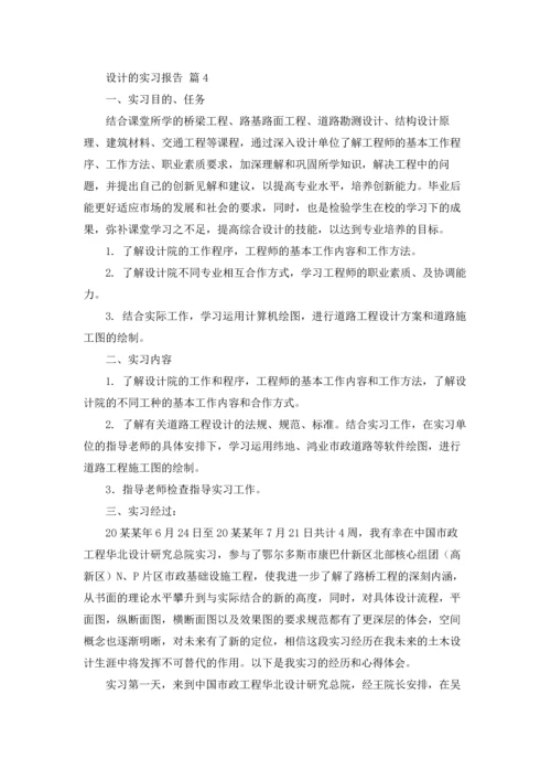 有关设计的实习报告模板汇编8篇.docx