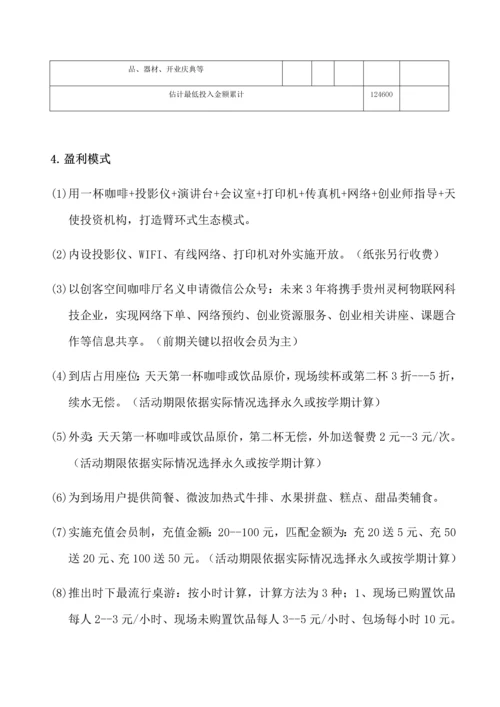 众创空间创客咖啡运营商业专项计划书.docx