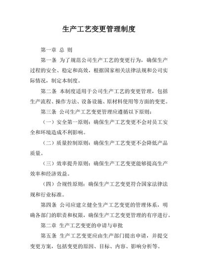 生产工艺变更管理制度
