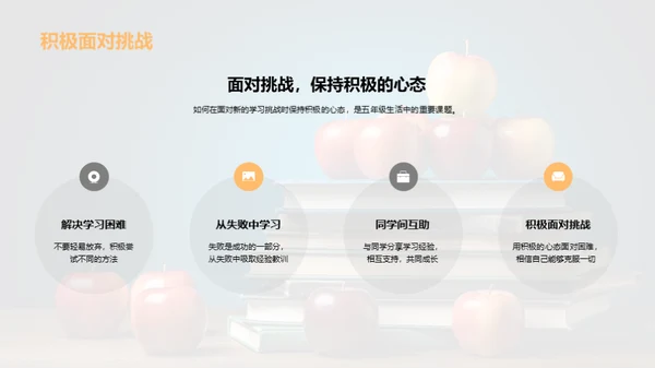 五年级生活解析