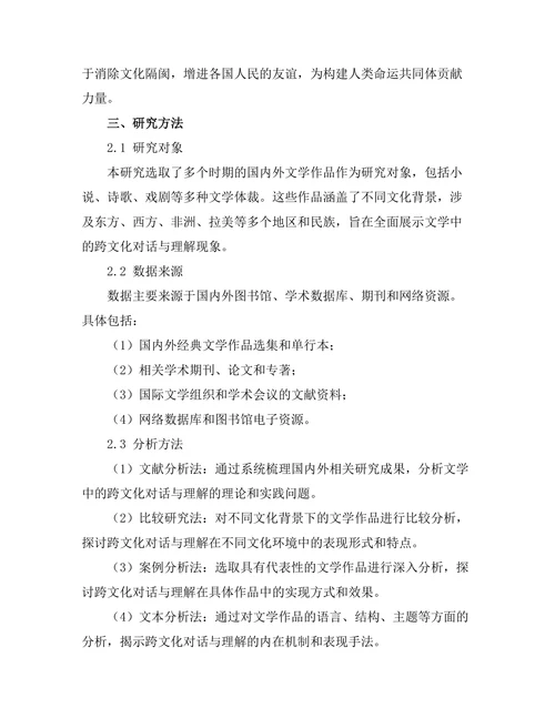 文学中的跨文化对话与理解