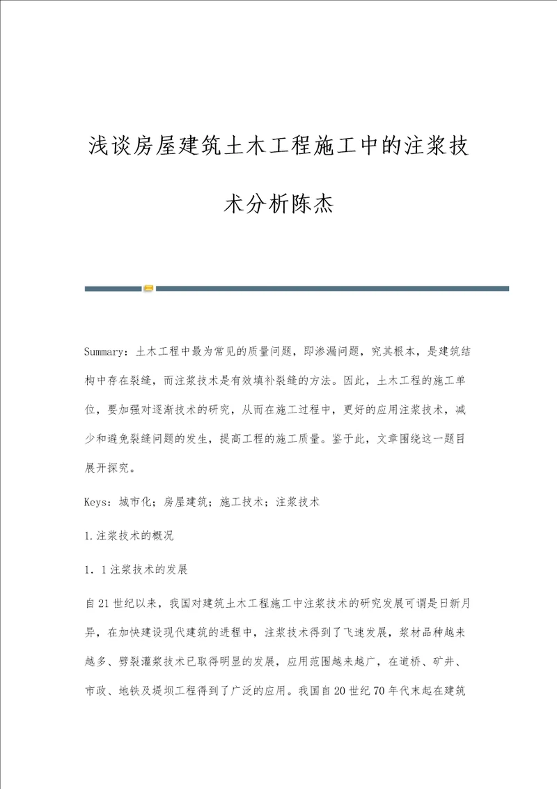 浅谈房屋建筑土木工程施工中的注浆技术分析陈杰