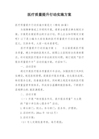 医疗质量提升行动实施方案.docx