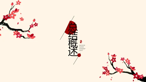 精美水墨中国风工作计划通用PPT动态模板