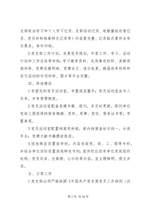 机关事业单位党支部建设标准.docx