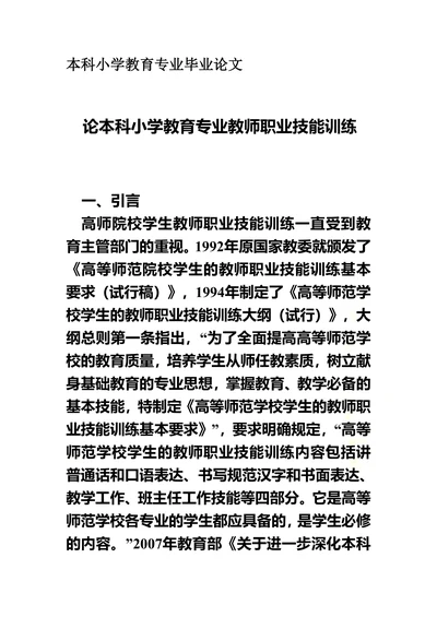 论本科小学教育专业教师职业技能训练