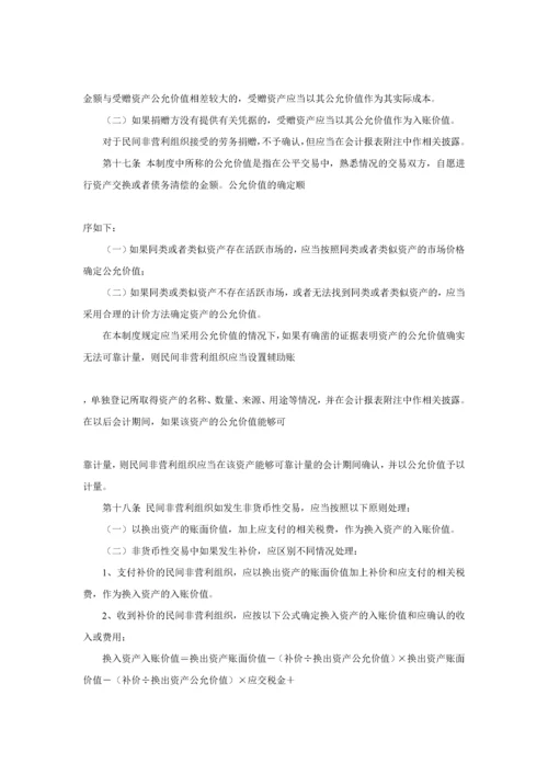 民间非营利组织会计制度（DOC 94页）.docx
