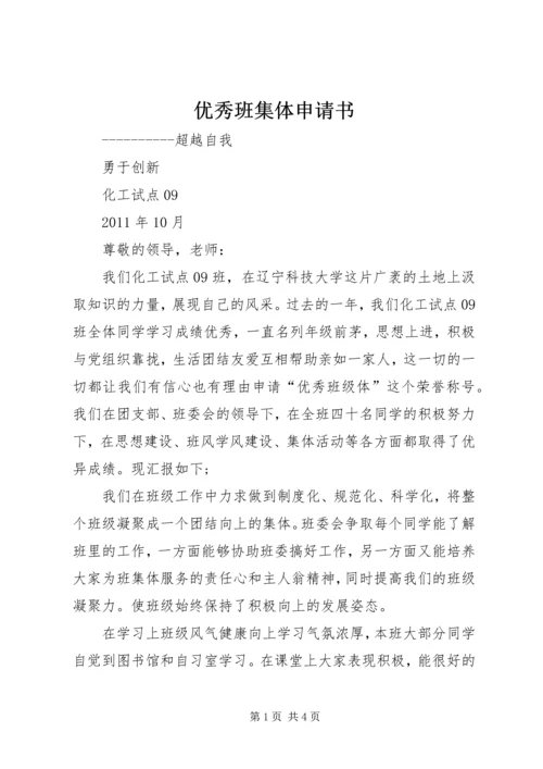 优秀班集体申请书 (10).docx