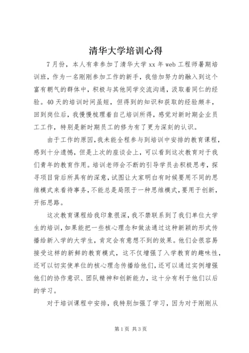 清华大学培训心得.docx