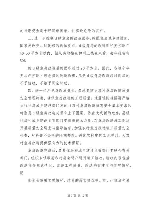 农村危房改造推进工作会发言 (4).docx