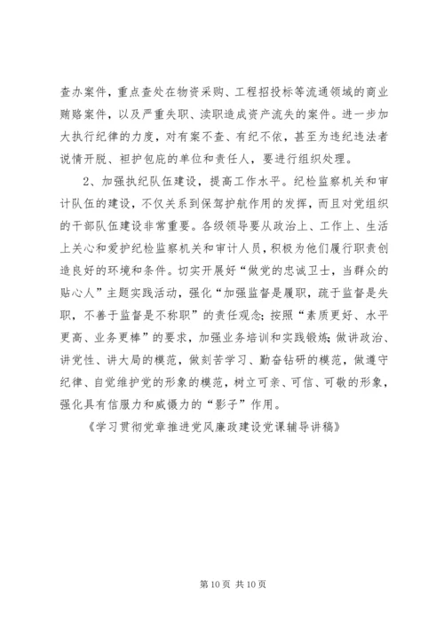 学习贯彻党章推进党风廉政建设党课辅导讲稿 (2).docx