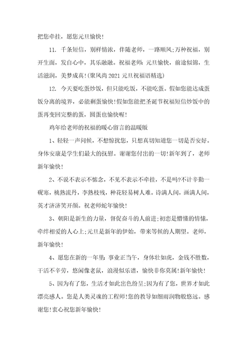 2021年鸡年给老师的祝福的暖心留言给老师留言的暖心句子