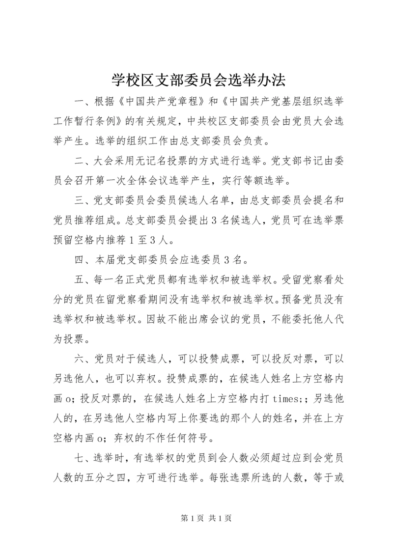 学校区支部委员会选举办法.docx