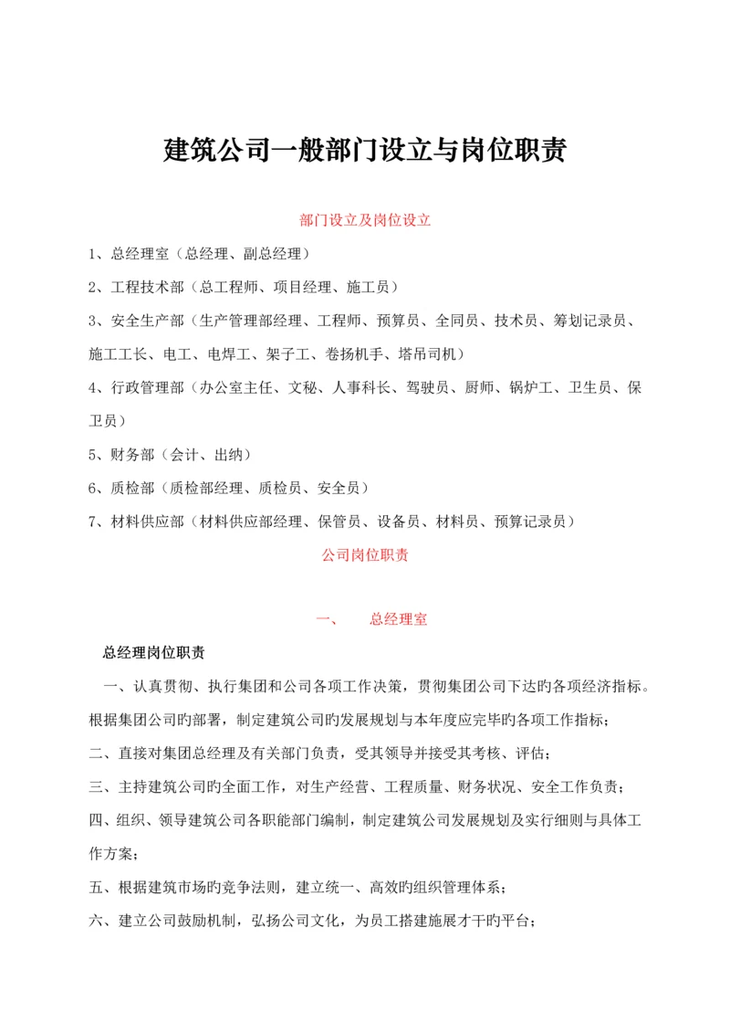 优质建筑公司一般部门设置与岗位基本职责.docx