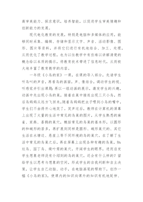 小学美术电教论文.docx