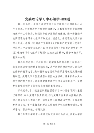 党委理论学习中心组学习细则.docx