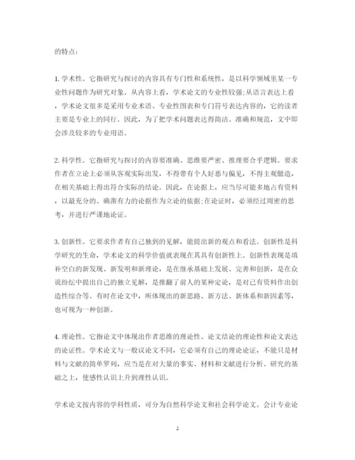 2022年会计专业论文写作的学术要求.docx
