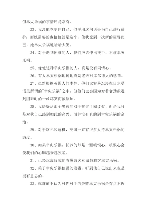 幸灾乐祸的意思.docx