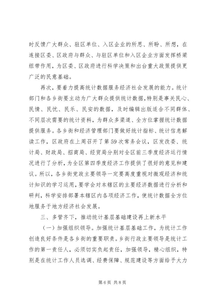 基层统计基础建设工作会发言稿.docx
