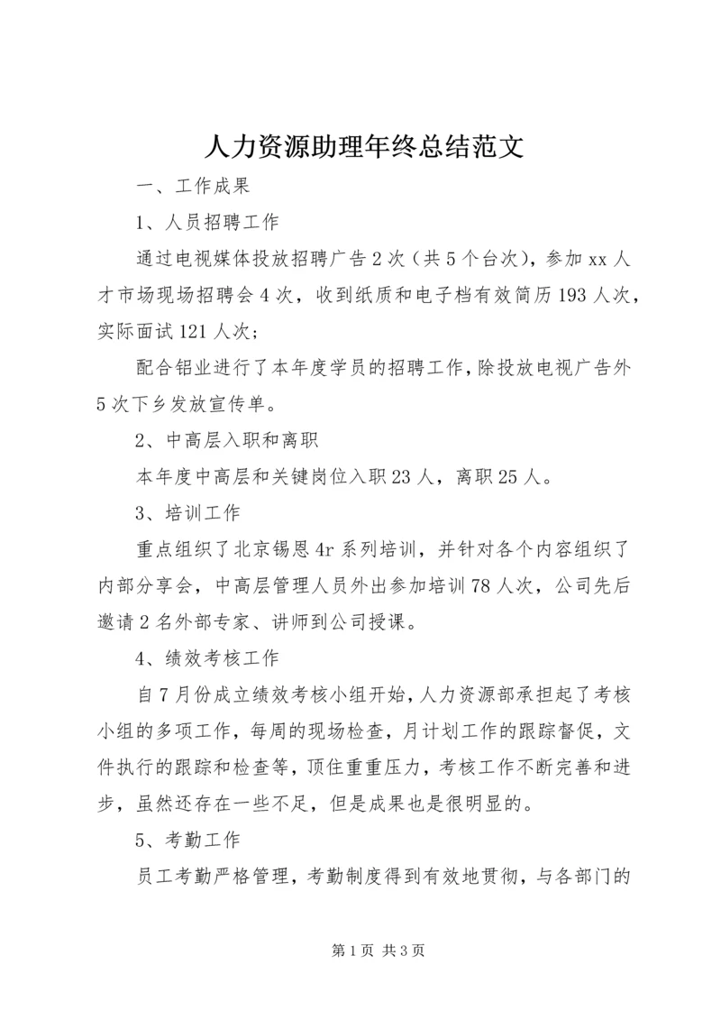 人力资源助理年终总结范文.docx