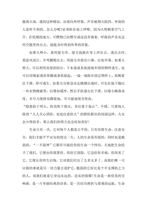 关爱生命关注消防班会心得5篇.docx