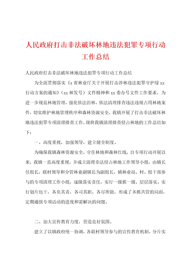 人民政府打击非法破坏林地违法犯罪专项行动工作总结